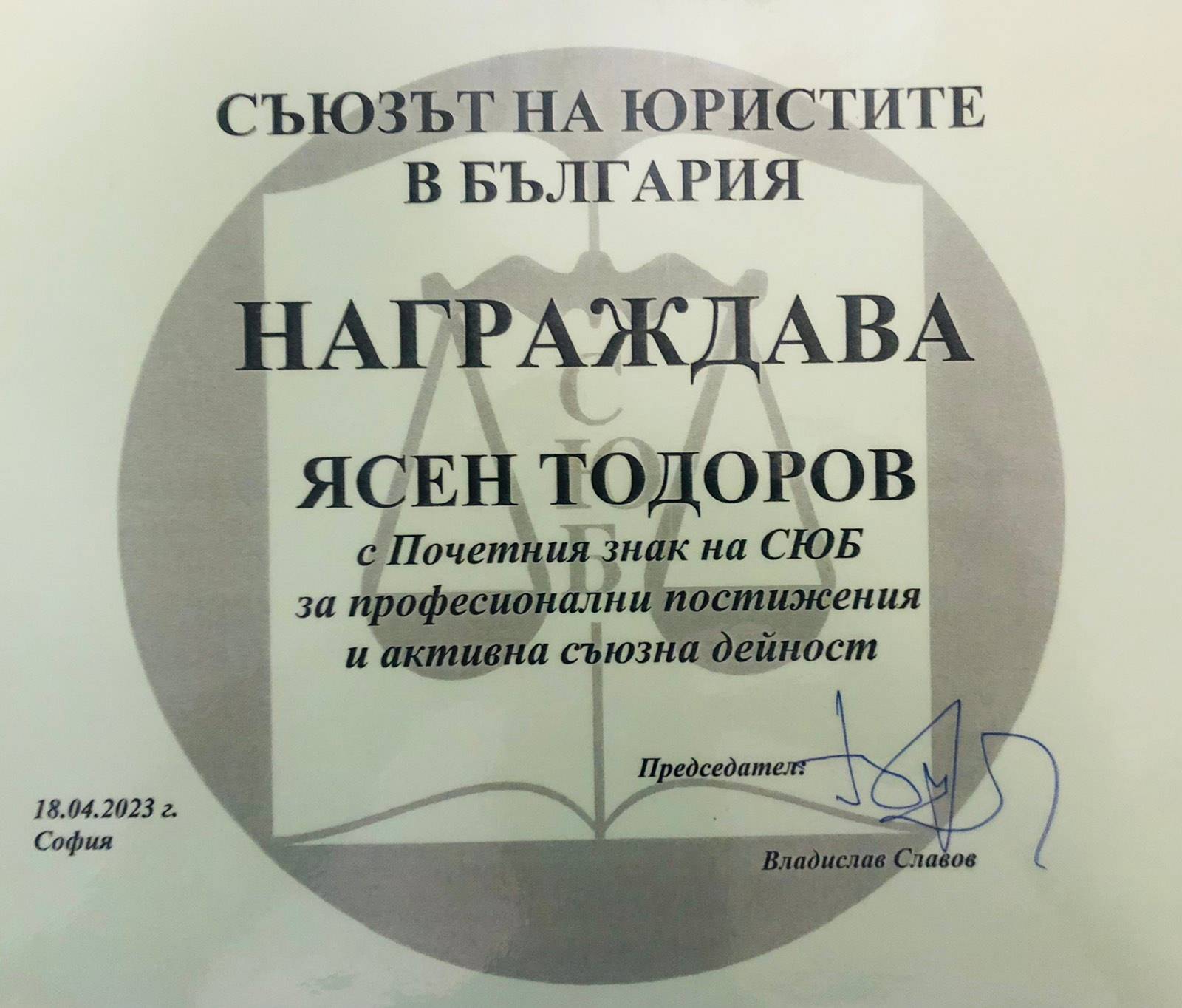 Заместник-директорът на НСлС Ясен Тодоров получи почетния знак на Съюза на юристите в България за професионални постижения